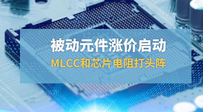 被動元件漲價啟動，MLCC和芯片打頭陣