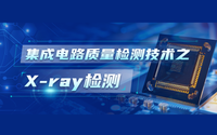 集成電路質(zhì)量檢測技術(shù)之X-ray檢測