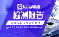 創(chuàng)芯檢測 | 3月元器件異常物料檢測攔截報(bào)告