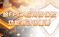 給FPGA應(yīng)用加保險(xiǎn)，功能測(cè)試很重要！