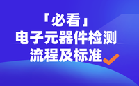 「必看」電子元器件檢測(cè)流程及標(biāo)準(zhǔn)（附圖）