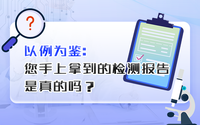 您手上拿到的檢測(cè)報(bào)告是真的嗎？