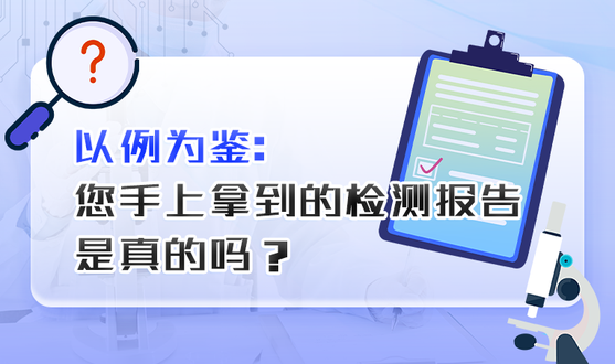 您手上拿到的檢測(cè)報(bào)告是真的嗎？