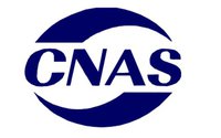 實驗室CNAS、CMA認證認可體系中潛在風險有哪些？