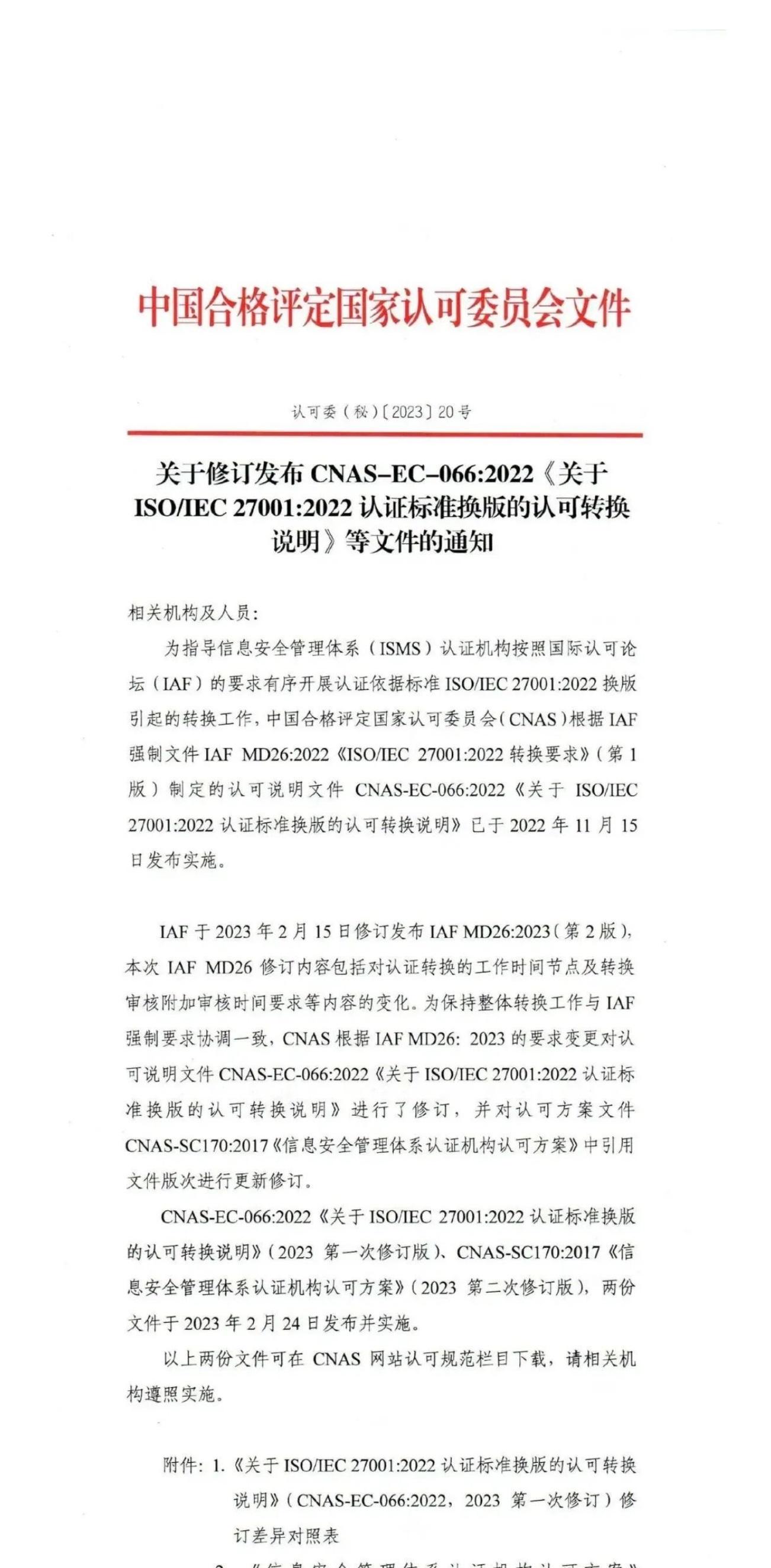 ISO/IEC  27001:2022 標(biāo)準(zhǔn)換版相關(guān)認(rèn)可文件